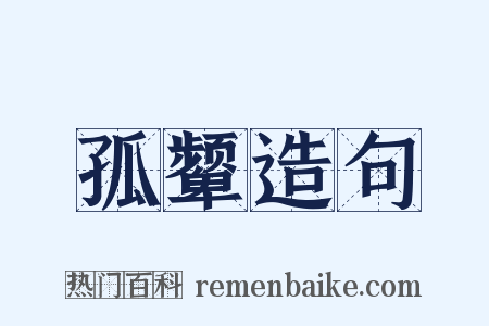 孤颦造句是什么意思的图片